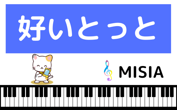 MISIAの好いとっと