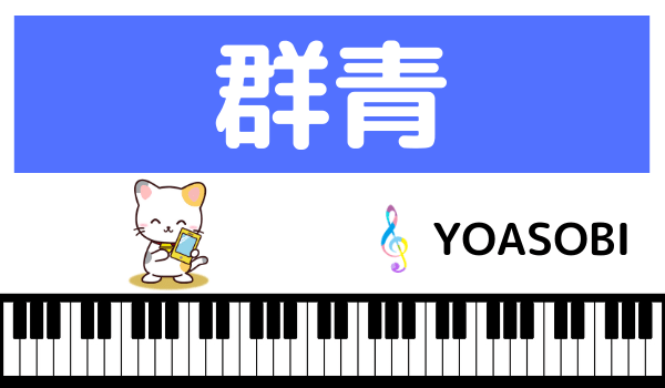 YOASOBIの群青