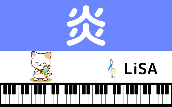 Lisaの 炎 はmp3で無料ダウンロードできる 鬼滅の刃 無限列車編 をフルで今すぐ聴く みみメロ部