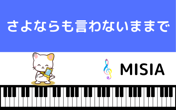 MISIAのさよならも言わないままで