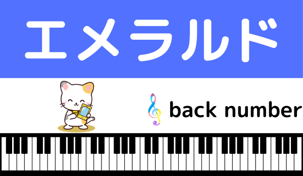 back numberのエメラルド