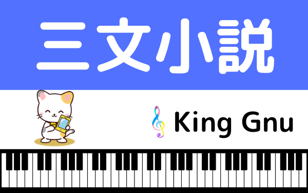 King Gnuの三文小説