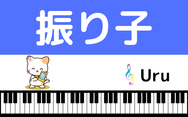 Uruの振り子