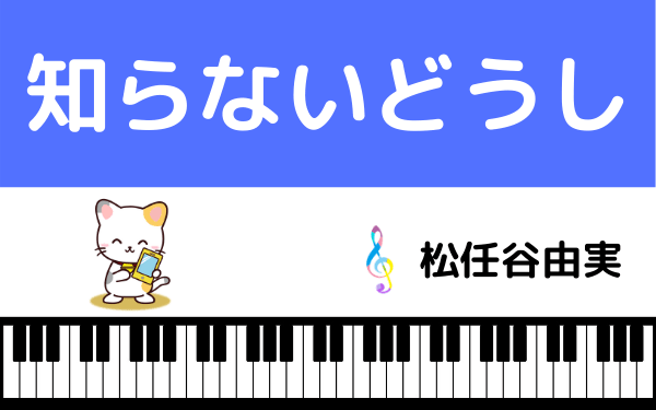 松任谷由実の知らないどうし