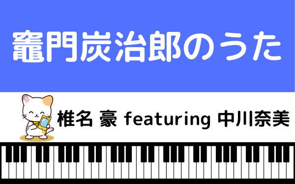 竈門炭治郎のうた