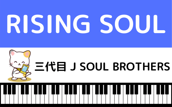 三代目 J SOUL BROTHERSの『RISING SOUL』