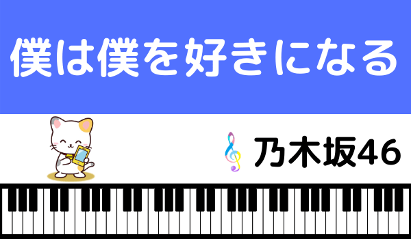 乃木坂46の『僕は僕を好きになる』