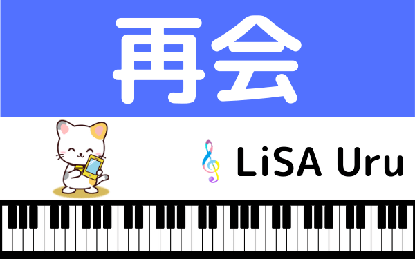 LiSA×Uruの『再会』