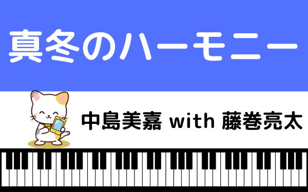 中島美嘉with藤巻亮太の『真冬のハーモニー』