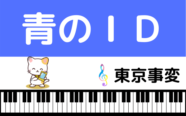 東京事変の青のID