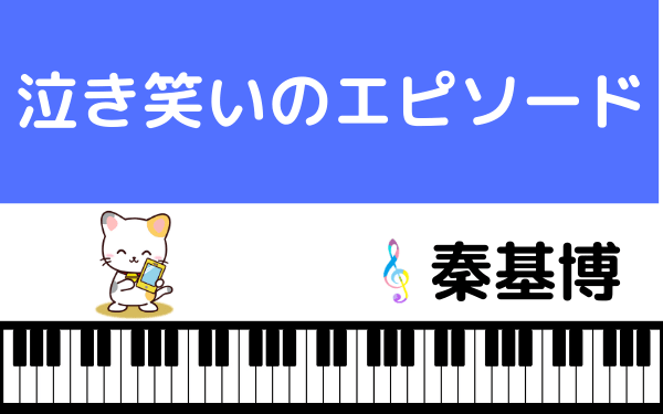 秦 基博 泣き笑い の エピソード