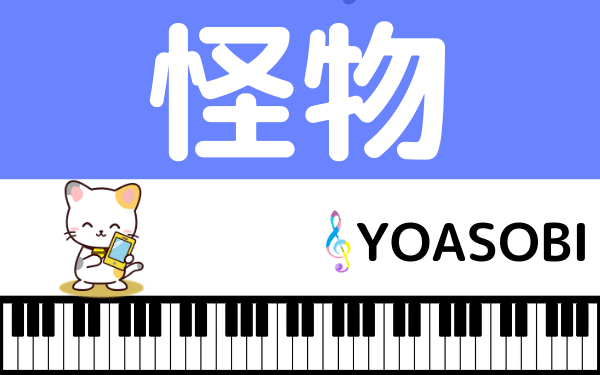 Yoasobiの 怪物 をmp3で無料ダウンロードする方法 フルで今すぐ視聴できる みみメロ部 Yoasobiの 怪物 をmp3で無料ダウンロードする方法 フルで今すぐ視聴できる みみメロ部