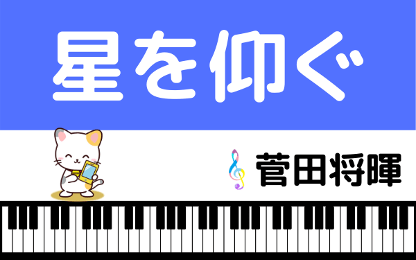 菅田将暉の 星を仰ぐ をmp3で無料ダウンロードする方法 フルで今すぐ視聴できる みみメロ部