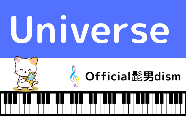 Official髭男dismの Universe をmp3で無料ダウンロードする方法 フルで今すぐ視聴できる みみメロ部