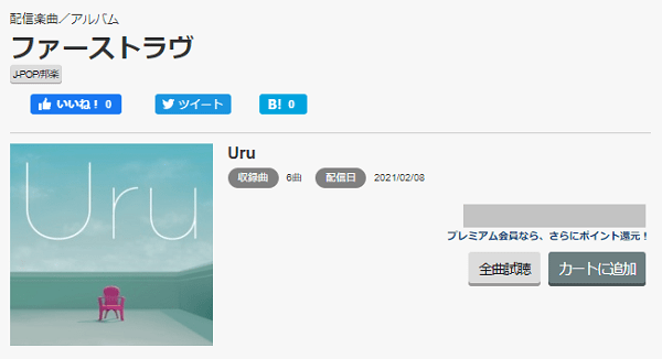 ファースト ラブ uru