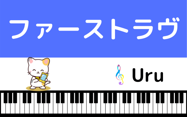 ラブ uru ファースト