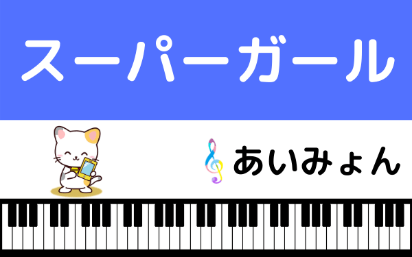 あいみょんの スーパーガール をmp3で無料ダウンロードする方法 フルで今すぐ視聴できる みみメロ部