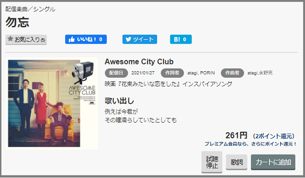 Awesome City Clubの 勿忘 をmp3で無料ダウンロードする方法 フルで今すぐ視聴できる みみメロ部