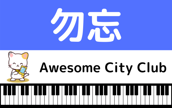 Awesome City Clubの 勿忘 をmp3で無料ダウンロードする方法 フルで今すぐ視聴できる みみメロ部