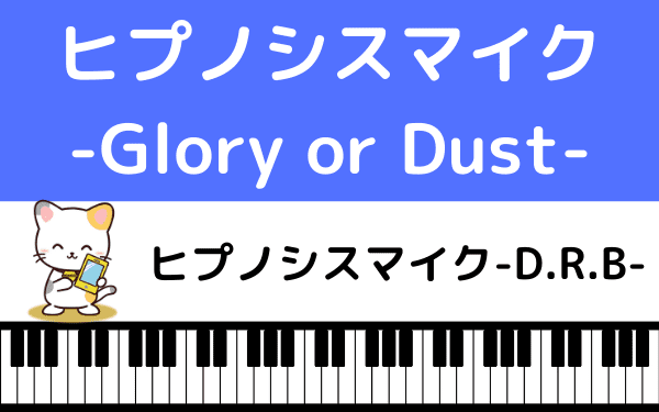 ヒプノシスマイクの ヒプノシスマイク Glory Or Dust をmp3で無料ダウンロードする方法 フルで今すぐ視聴できる みみメロ部 ヒプノシスマイクの ヒプノシスマイク Glory Or Dust をmp3で無料ダウンロードする方法 フルで今すぐ視聴できる みみメロ部