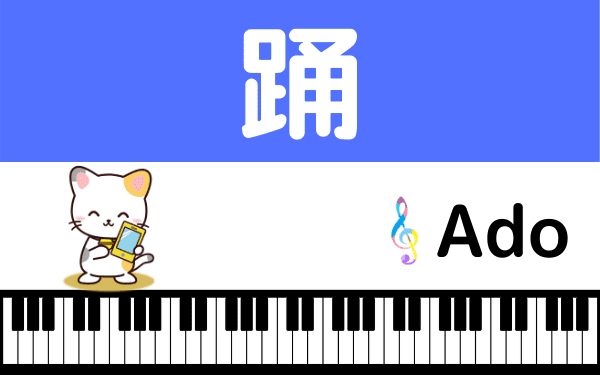 Adoの 踊 をmp3で無料ダウンロードする方法 フルで今すぐ視聴できる みみメロ部 Adoの 踊 をmp3で無料ダウンロードする方法 フルで今すぐ視聴できる みみメロ部