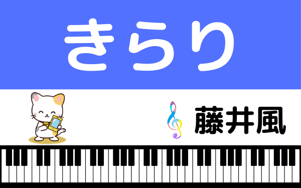 藤井風の きらり をmp3で無料ダウンロードする方法 フルで今すぐ視聴できる みみメロ部 藤井風の きらり をmp3で無料ダウンロードする方法 フルで今すぐ視聴できる みみメロ部