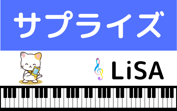 Lisaの サプライズ をmp3で無料ダウンロードする方法 映画の主題歌をフルで今すぐ視聴 みみメロ部 Lisaの サプライズ をmp3で無料ダウンロードする方法 映画の主題歌をフルで今すぐ視聴 みみメロ部