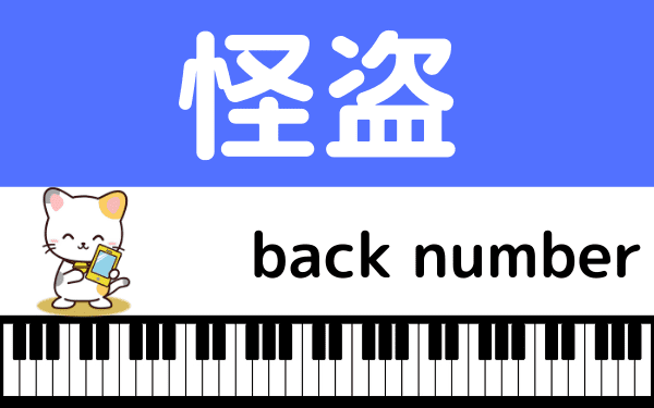 Back Numberの 怪盗 をmp3で無料ダウンロードする方法 ドラマの主題歌をフルで視聴 みみメロ部