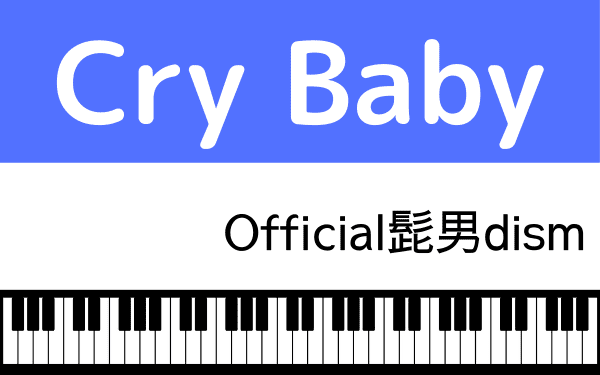 Cry baby ヒゲダン