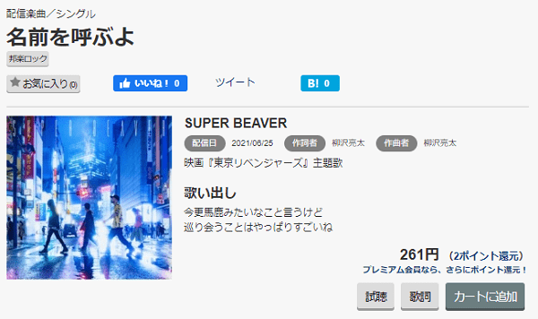 Super Beaverの 名前を呼ぶよ をmp3で無料ダウンロード 映画 東京リベンジャーズ 主題歌をフルで視聴 みみメロ部