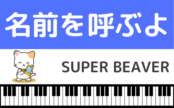 Super Beaverの 名前を呼ぶよ をmp3で無料ダウンロード 映画 東京リベンジャーズ 主題歌をフルで視聴 みみメロ部 Super Beaverの 名前を呼ぶよ をmp3で無料ダウンロード 映画 東京リベンジャーズ 主題歌をフルで視聴 みみメロ部