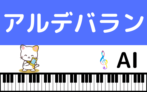 Aiの アルデバラン をmp3のフルで無料ダウンロード 配信を安全に視聴する方法 みみメロ部 Aiの アルデバラン をmp3のフルで無料ダウンロード 配信を安全に視聴する方法 みみメロ部