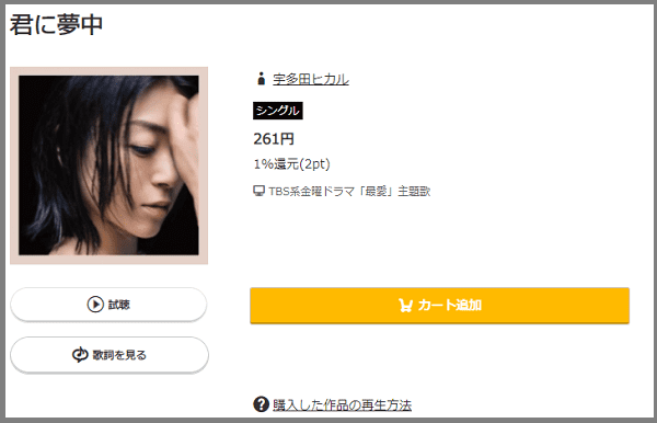 宇多田ヒカルの 君に夢中 をmp3のフルで無料ダウンロード 配信を安全に視聴する方法 みみメロ部