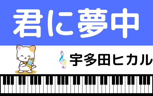 宇多田ヒカルの 君に夢中 をmp3のフルで無料ダウンロード 配信を安全に視聴する方法 みみメロ部