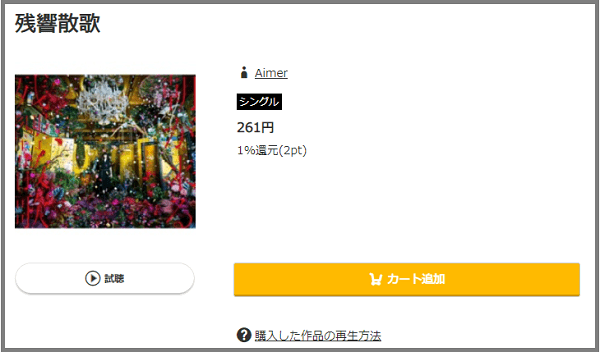 Aimerの 残響散歌 をmp3のフルで無料ダウンロード 配信を安全に視聴する方法 みみメロ部