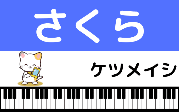 ケツメイシの さくら をmp3のフルで無料ダウンロード 配信を安全に視聴する方法 みみメロ部 ケツメイシの さくら をmp3のフルで無料ダウンロード 配信を安全に視聴する方法 みみメロ部