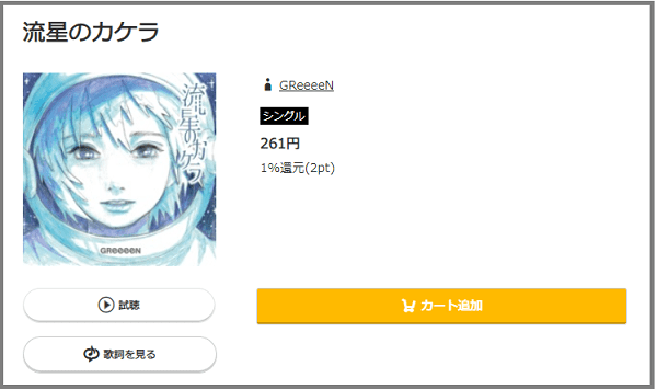 Greeeenの 流星のカケラ をmp3のフルで無料ダウンロード ドラマ主題歌の配信を視聴 みみメロ部