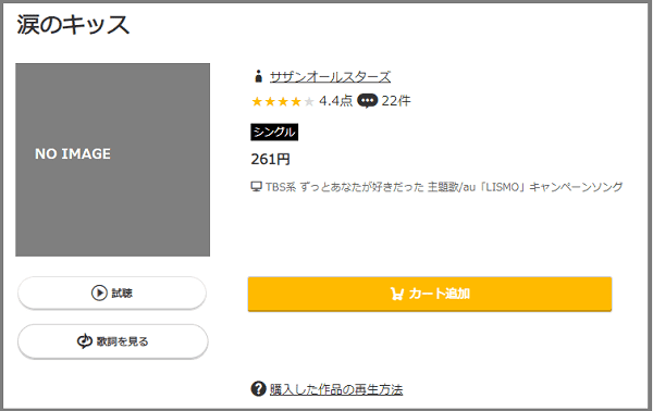 サザンオールスターズの 涙のキッス をmp3のフルで無料ダウンロード 配信を安全に視聴する方法 みみメロ部