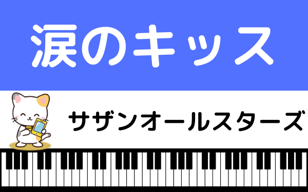 サザンオールスターズの 涙のキッス をmp3のフルで無料ダウンロード 配信を安全に視聴する方法 みみメロ部