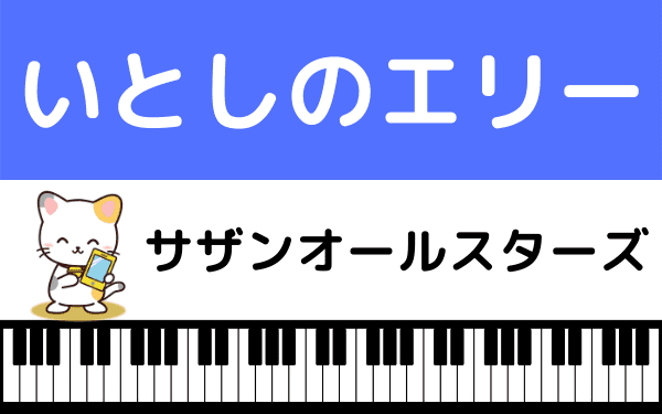 いとしのエリー