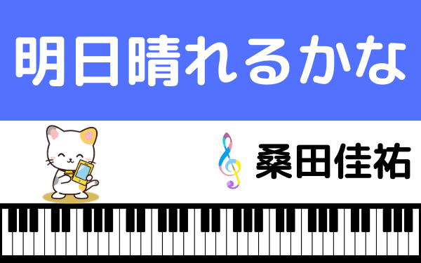 桑田佳祐の 明日晴れるかな をmp3のフルで無料ダウンロード ドラマ主題歌を視聴 みみメロ部