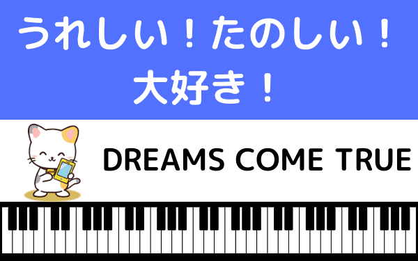 うれしい！たのしい！大好き！