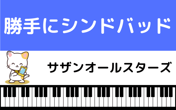 勝手にシンドバッド