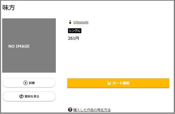 Greeeenの 味方 をmp3のフルで無料ダウンロード 映画 ハウ の主題歌の配信を視聴 みみメロ部