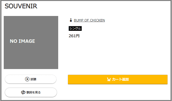 BUMP OF CHICKENの『SOUVENIR』