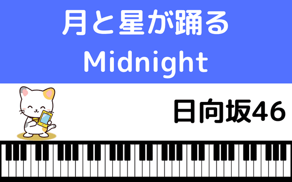 月と星が踊るMidnight