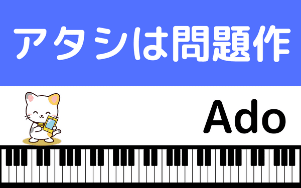 Adoの『アタシは問題作』をMP3のフルで無料ダウンロード!配信を安全に視聴する方法 | みみメロ部