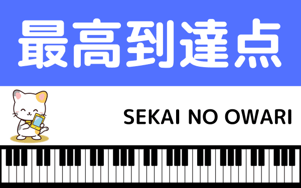 最高到達点